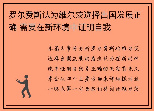 罗尔费斯认为维尔茨选择出国发展正确 需要在新环境中证明自我