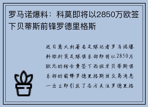 罗马诺爆料：科莫即将以2850万欧签下贝蒂斯前锋罗德里格斯