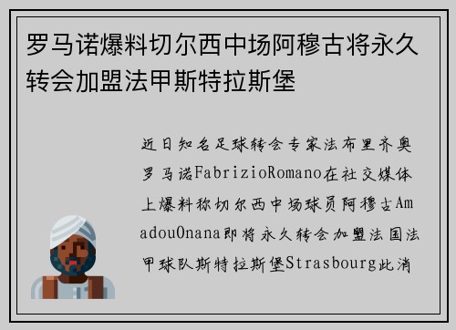 罗马诺爆料切尔西中场阿穆古将永久转会加盟法甲斯特拉斯堡