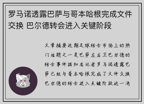 罗马诺透露巴萨与哥本哈根完成文件交换 巴尔德转会进入关键阶段