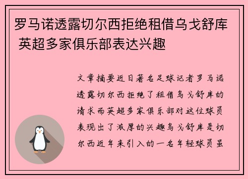 罗马诺透露切尔西拒绝租借乌戈舒库 英超多家俱乐部表达兴趣