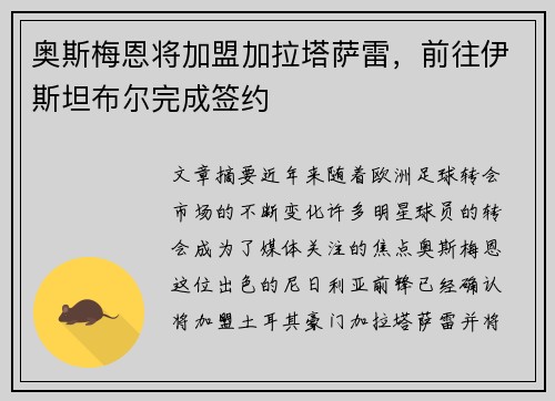 奥斯梅恩将加盟加拉塔萨雷，前往伊斯坦布尔完成签约