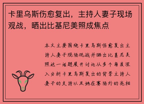 卡里乌斯伤愈复出,主持人妻子现场观战,晒出比基尼美照成焦点