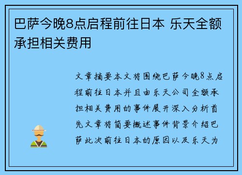 巴萨今晚8点启程前往日本 乐天全额承担相关费用