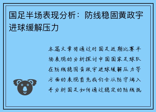 国足半场表现分析:防线稳固黄政宇进球缓解压力