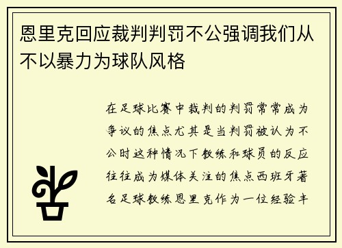 恩里克回应裁判判罚不公强调我们从不以暴力为球队风格