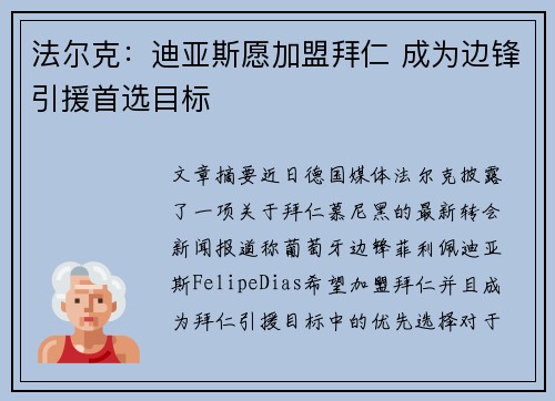 法尔克:迪亚斯愿加盟拜仁 成为边锋引援首选目标