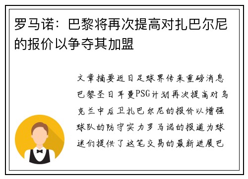 罗马诺:巴黎将再次提高对扎巴尔尼的报价以争夺其加盟
