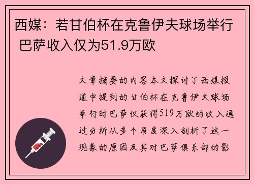 西媒:若甘伯杯在克鲁伊夫球场举行 巴萨收入仅为51.9万欧