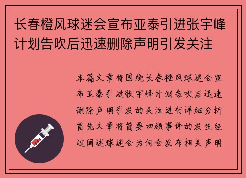 长春橙风球迷会宣布亚泰引进张宇峰计划告吹后迅速删除声明引发关注