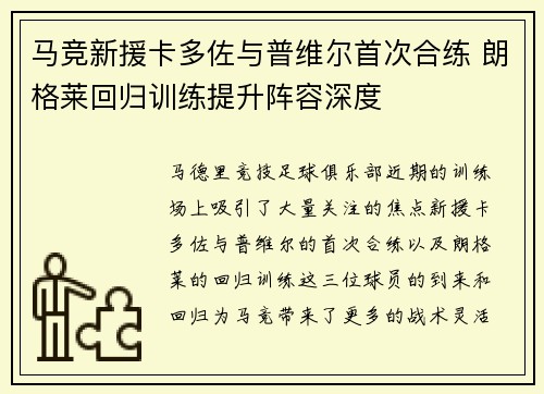 马竞新援卡多佐与普维尔首次合练 朗格莱回归训练提升阵容深度