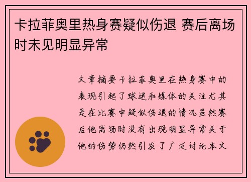 卡拉菲奥里热身赛疑似伤退 赛后离场时未见明显异常