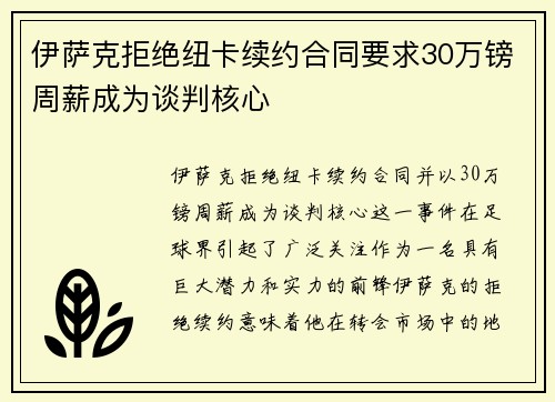 伊萨克拒绝纽卡续约合同要求30万镑周薪成为谈判核心