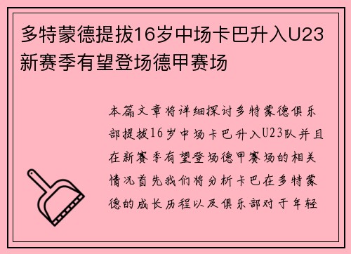 多特蒙德提拔16岁中场卡巴升入U23 新赛季有望登场德甲赛场