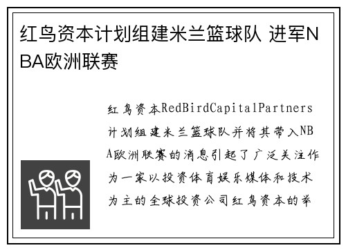 红鸟资本计划组建米兰篮球队 进军NBA欧洲联赛