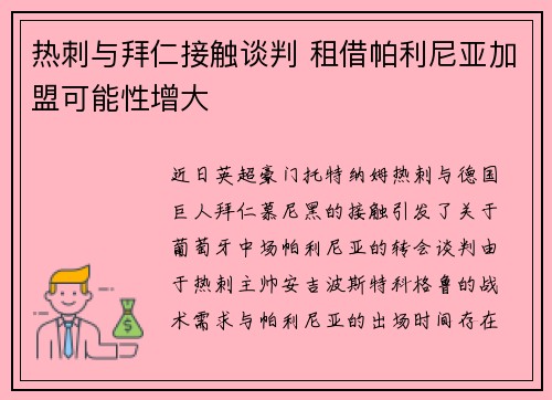 热刺与拜仁接触谈判 租借帕利尼亚加盟可能性增大