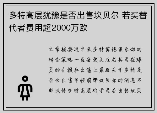 多特高层犹豫是否出售坎贝尔 若买替代者费用超2000万欧