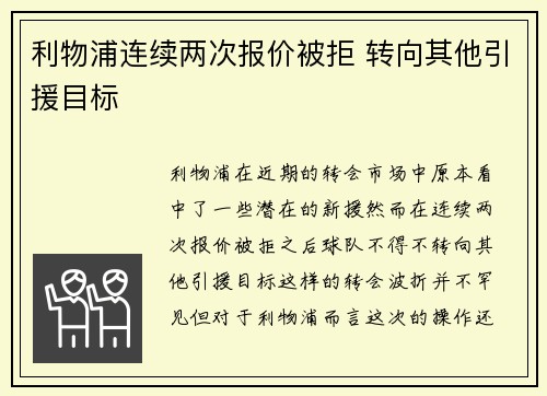 利物浦连续两次报价被拒 转向其他引援目标