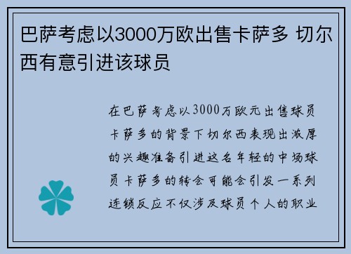 巴萨考虑以3000万欧出售卡萨多 切尔西有意引进该球员