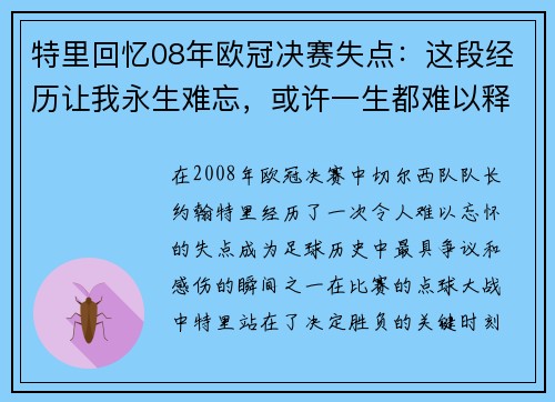 特里回忆08年欧冠决赛失点:这段经历让我永生难忘,或许一生都难以释怀