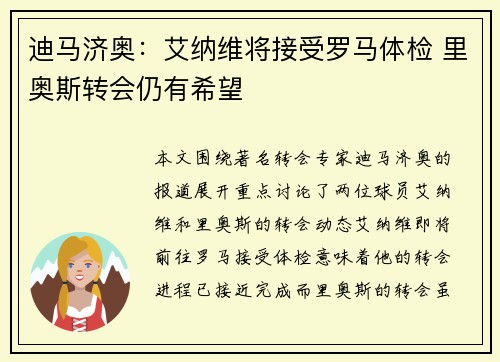 迪马济奥：艾纳维将接受罗马体检 里奥斯转会仍有希望