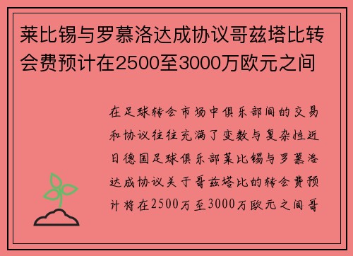 莱比锡与罗慕洛达成协议哥兹塔比转会费预计在2500至3000万欧元之间