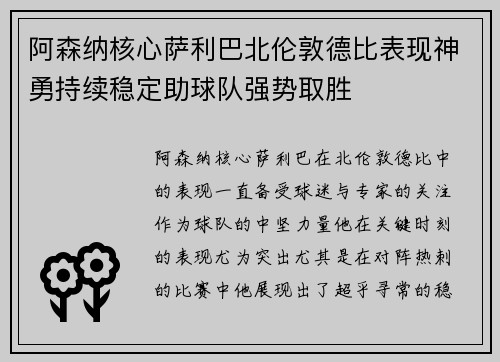 阿森纳核心萨利巴北伦敦德比表现神勇持续稳定助球队强势取胜
