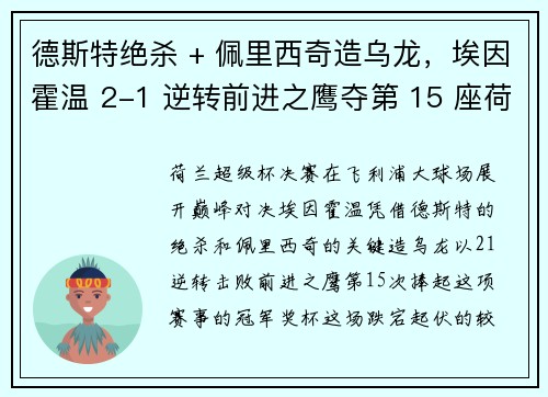 德斯特绝杀 + 佩里西奇造乌龙,埃因霍温 2-1 逆转前进之鹰夺第 15 座荷超杯!