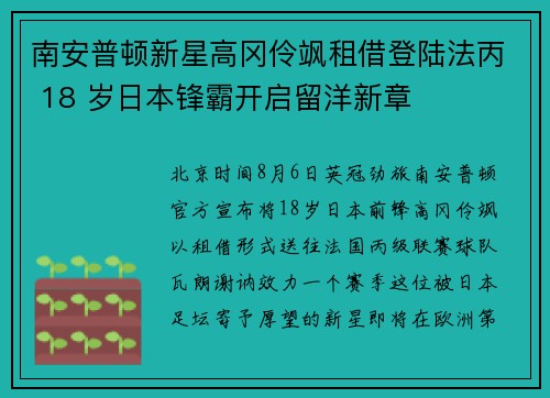 南安普顿新星高冈伶飒租借登陆法丙 18 岁日本锋霸开启留洋新章