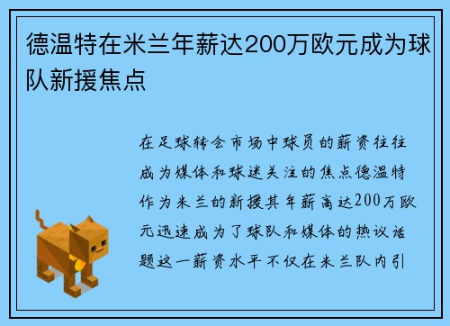 德温特在米兰年薪达200万欧元成为球队新援焦点