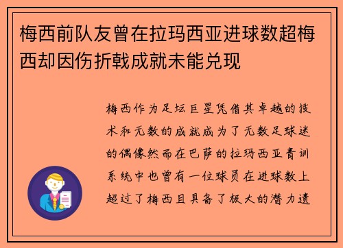 梅西前队友曾在拉玛西亚进球数超梅西却因伤折戟成就未能兑现