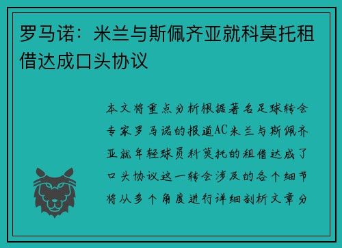 罗马诺:米兰与斯佩齐亚就科莫托租借达成口头协议