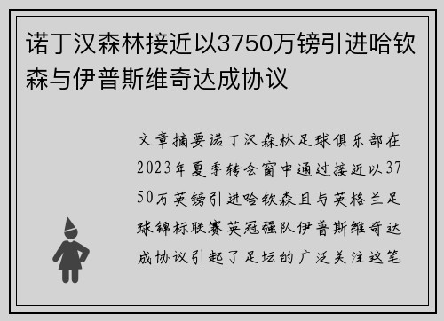 诺丁汉森林接近以3750万镑引进哈钦森与伊普斯维奇达成协议