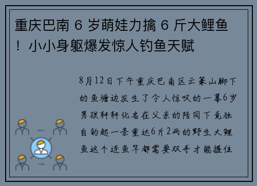 重庆巴南 6 岁萌娃力擒 6 斤大鲤鱼！小小身躯爆发惊人钓鱼天赋