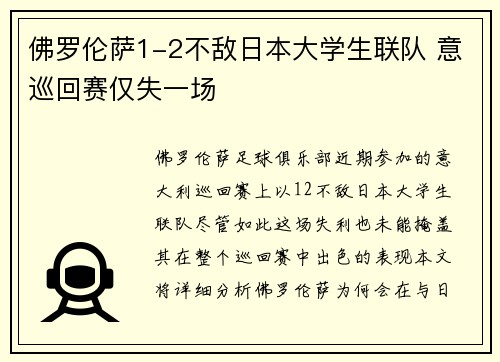 佛罗伦萨1-2不敌日本大学生联队 意巡回赛仅失一场