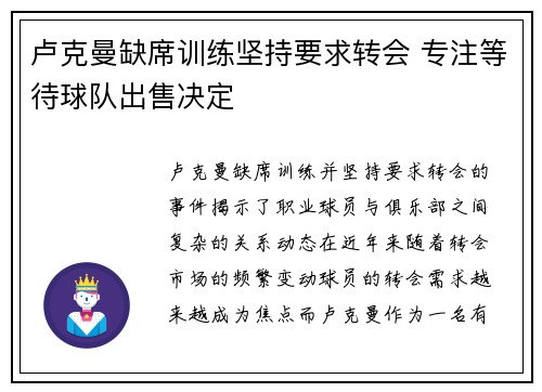 卢克曼缺席训练坚持要求转会 专注等待球队出售决定