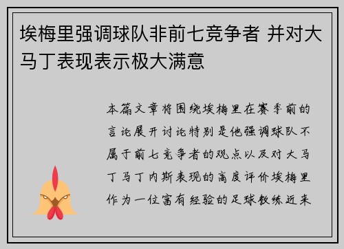 埃梅里强调球队非前七竞争者 并对大马丁表现表示极大满意