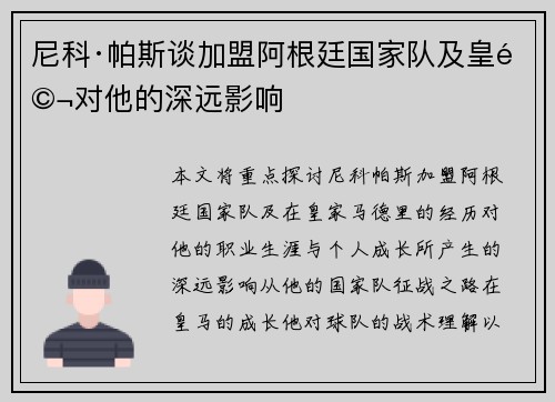尼科·帕斯谈加盟阿根廷国家队及皇马对他的深远影响