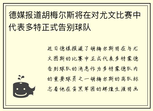 德媒报道胡梅尔斯将在对尤文比赛中代表多特正式告别球队