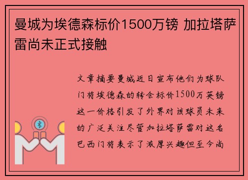 曼城为埃德森标价1500万镑 加拉塔萨雷尚未正式接触