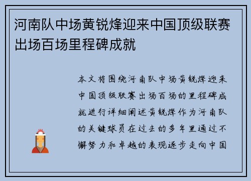 河南队中场黄锐烽迎来中国顶级联赛出场百场里程碑成就