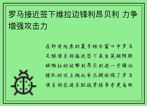 罗马接近签下维拉边锋利昂贝利 力争增强攻击力