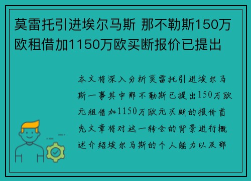 莫雷托引进埃尔马斯 那不勒斯150万欧租借加1150万欧买断报价已提出