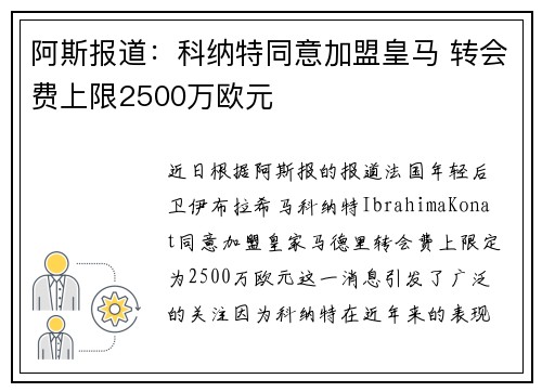 阿斯报道:科纳特同意加盟皇马 转会费上限2500万欧元