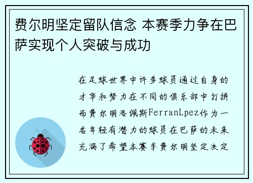 费尔明坚定留队信念 本赛季力争在巴萨实现个人突破与成功