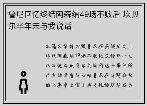 鲁尼回忆终结阿森纳49场不败后 坎贝尔半年未与我说话