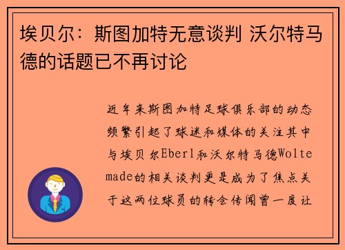 埃贝尔:斯图加特无意谈判 沃尔特马德的话题已不再讨论
