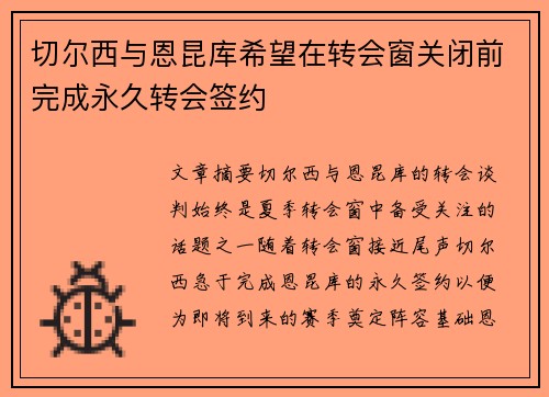 切尔西与恩昆库希望在转会窗关闭前完成永久转会签约