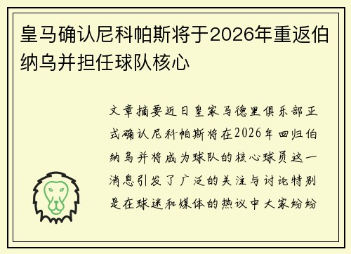 皇马确认尼科帕斯将于2026年重返伯纳乌并担任球队核心