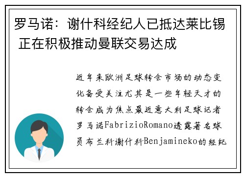罗马诺：谢什科经纪人已抵达莱比锡 正在积极推动曼联交易达成